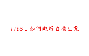 1163_如何做好白酒生意
