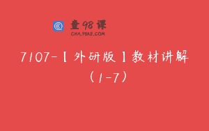 7107-【外研版】教材讲解（1-7）