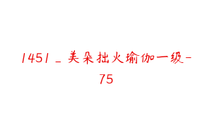 1451_美朵拙火瑜伽一级-75