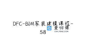 DFC-BIM家装建模课程-58