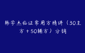 韩学杰临证常用方精讲（30主方＋50辅方）分销