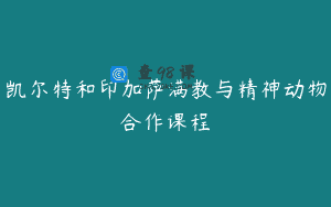 凯尔特和印加萨满教与精神动物合作课程
