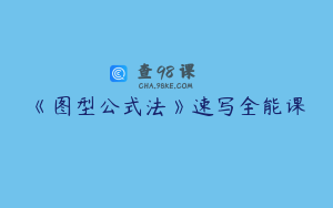 《图型公式法》速写全能课