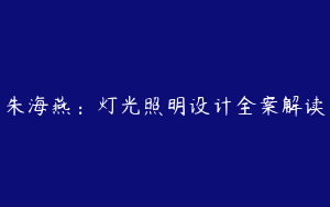 朱海燕：灯光照明设计全案解读