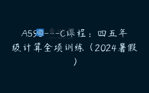 A593—C课程：四五年级计算全项训练（2024暑假）