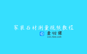 家装石材测量视频教程