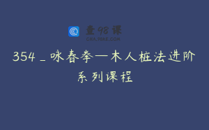 354_咏春拳—木人桩法进阶系列课程