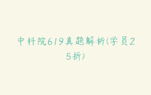 中科院619真题解析(学员25折)