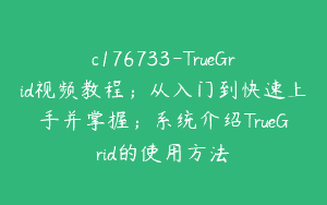 c176733-TrueGrid视频教程；从入门到快速上手并掌握；系统介绍TrueGrid的使用方法