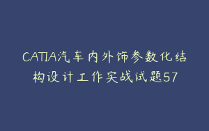 CATIA汽车内外饰参数化结构设计工作实战试题57