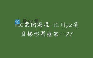 PLC案例编程-汇川plc项目梯形图框架–27