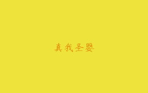 真我圣婴