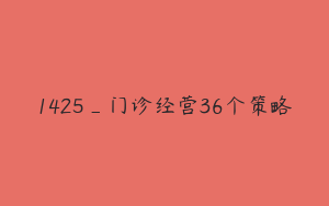 1425_门诊经营36个策略