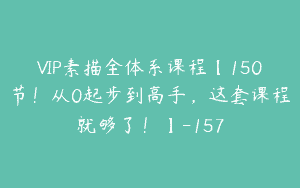 VIP素描全体系课程【150节！从0起步到高手，这套课程就够了！】-157