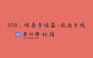 358_咏春李恒昌-技法系统-标指