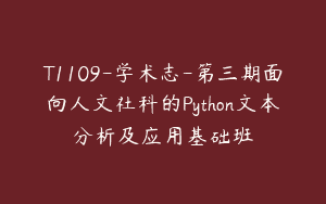 T1109-学术志-第三期面向人文社科的Python文本分析及应用基础班
