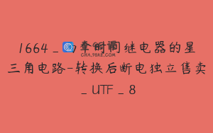1664_两个时间继电器的星三角电路-转换后断电独立售卖_UTF_8