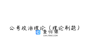 公考政治理论（理论刷题）