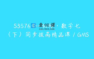 S3576—北师·数学七（下）同步拔高精品课／GMS
