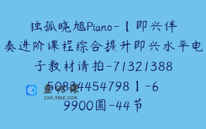 独孤晓旭Piano-【即兴伴奏进阶课程综合提升即兴水平电子教材请拍-7132138850834454798】-69900圆-44节