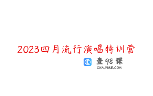 2023四月流行演唱特训营