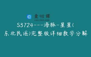 S3724---海豚-星星(东北民谣)完整版详细教学分解