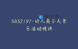 5832197-幼儿奥尔夫音乐活动精讲