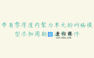 带有零厚度内聚力单元的网格模型添加周期性边界条件