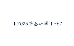 【2023年基础课】-62