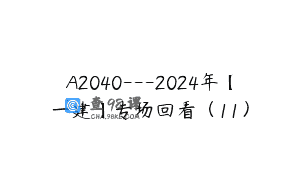 A2040—2024年【一建】专场回看（11）