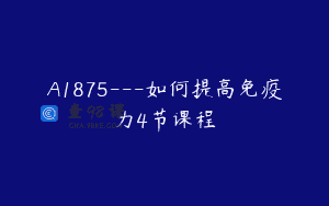 A1875—如何提高免疫力4节课程