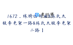 1672_练胯四部曲&陈氏太极拳老架一路&陈氏太极拳老架二路】