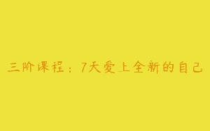 三阶课程：7天爱上全新的自己