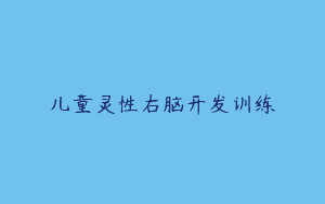 儿童灵性右脑开发训练
