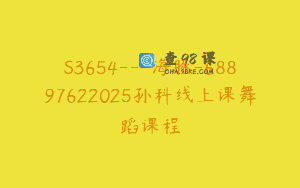 S3654—海豚-68897622025孙科线上课舞蹈课程
