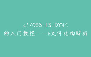 c17053-LS-DYNA的入门教程——k文件结构解析