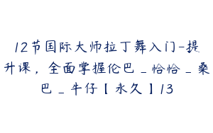 12节国际大师拉丁舞入门-提升课，全面掌握伦巴_恰恰_桑巴_牛仔【永久】13