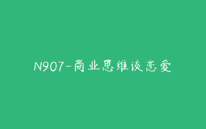 N907-商业思维谈恋爱