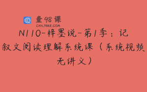 N110-梓墨说-第1季：记叙文阅读理解系统课（系统视频无讲义）