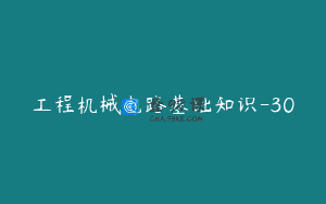 工程机械电路基础知识-30