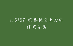 c15137-临界状态土力学课程合集