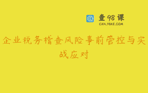 企业税务稽查风险事前管控与实战应对