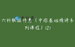 六科联报特惠（中综基础精讲系列课程）(2)