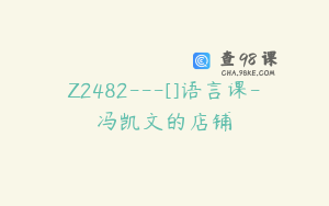 Z2482---[]语言课-冯凯文的店铺