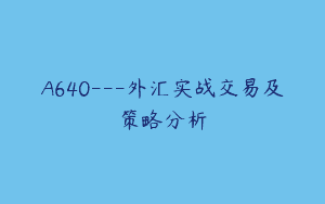 A640—外汇实战交易及策略分析