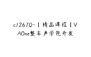 c12670-【精品课程】VAOne整车声学包开发