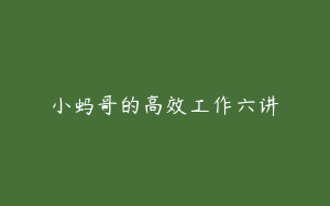 小蚂哥的高效工作六讲