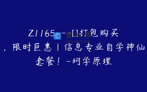 Z1165—[]打包购买，限时巨惠｜信息专业自学神仙套餐！-珂学原理
