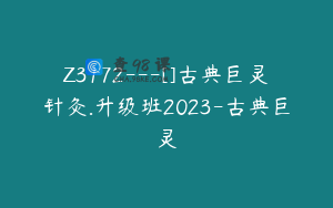 Z3172---[]古典巨灵针灸.升级班2023-古典巨灵
