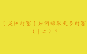 【灵性财富】如何赚取更多财富（十二）？